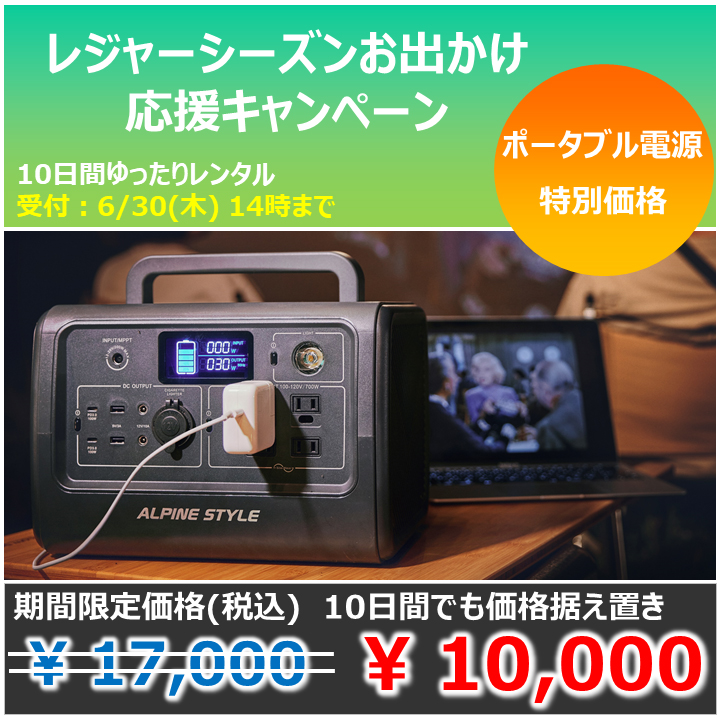 <center><strong>【限定特価】ポータブル電源10日間レンタル</center></strong>