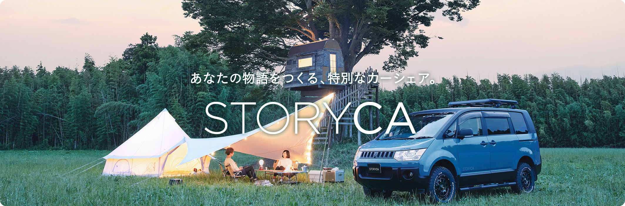 あなたの物語をつくる、特別なカーシェア。STORYCA